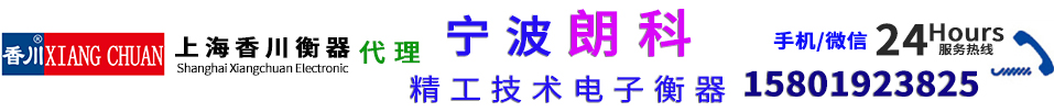 宁波朗科(kē)電(diàn)子秤 品牌专业代理(lǐ)商(shāng)